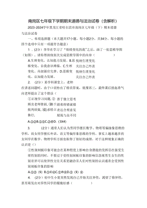南岗区七年级下学期期末道德与法治试卷（含解析）.docx