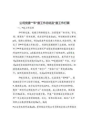 公司党委2024年一季度工作总结及二季度工作打算.docx