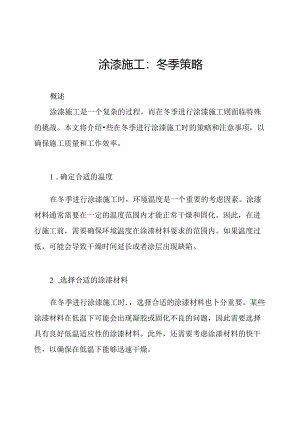 涂漆施工：冬季策略.docx