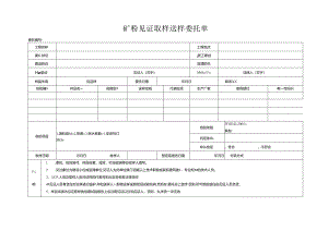 检测表格模板：4委托单（矿粉）.docx