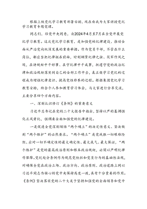 学《条例》 明规矩 严自律 树形象 在深学细悟笃行中争做新时代合格党员讲稿.docx