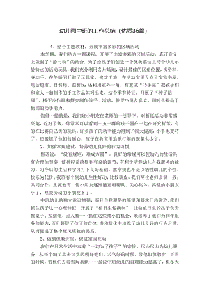 幼儿园中班的工作总结（优质35篇）.docx