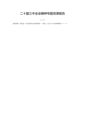 二十届三中全会精神专题党课报告.docx
