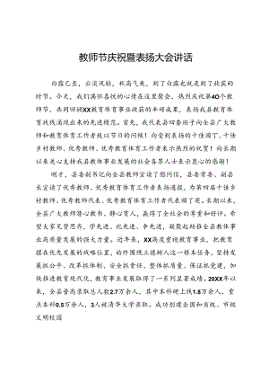教师节庆祝表扬大会讲话.docx