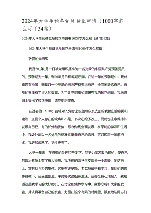 2024年大学生预备党员转正申请书1000字怎么写（34篇）.docx