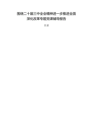 围绕二十届三中全会精神进一步推进全面深化改革专题党课辅导报告.docx