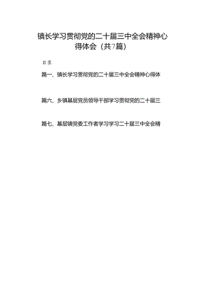 镇长学习贯彻党的二十届三中全会精神心得体会7篇（最新版）.docx