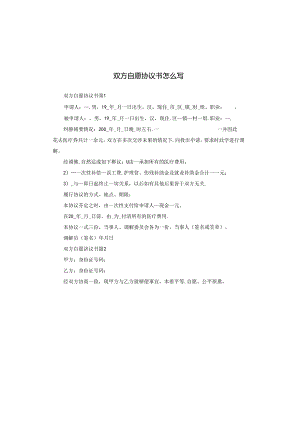 双方自愿协议书怎么写.docx