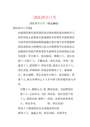 团队四字口号.docx
