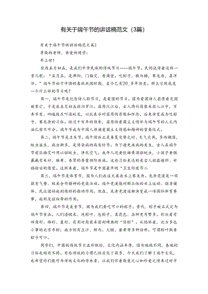 有关于端午节的讲话稿范文（3篇）.docx