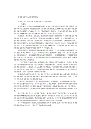 大学生村官个人工作述职报告.docx