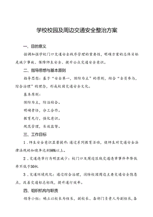 学校校园及周边交通安全整治方案等4篇.docx