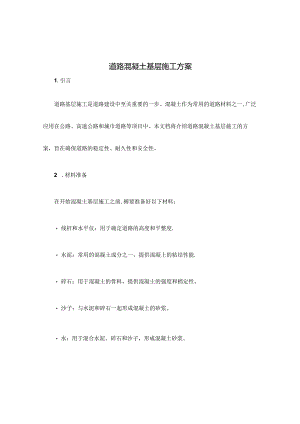 道路混凝土基层施工方案.docx