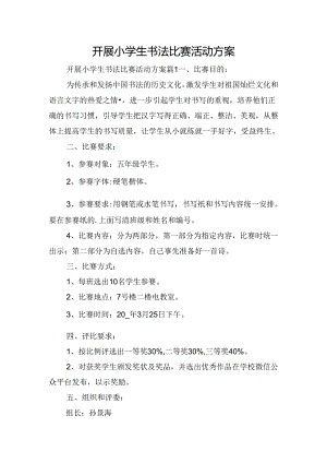 开展小学生书法比赛活动方案.docx