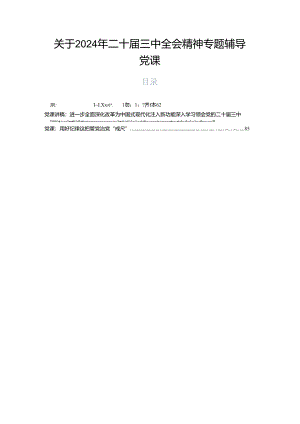 关于2024年二十届三中全会精神专题辅导党课.docx