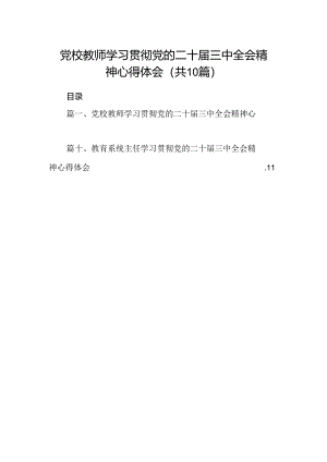党校教师学习贯彻党的二十届三中全会精神心得体会10篇（详细版）.docx