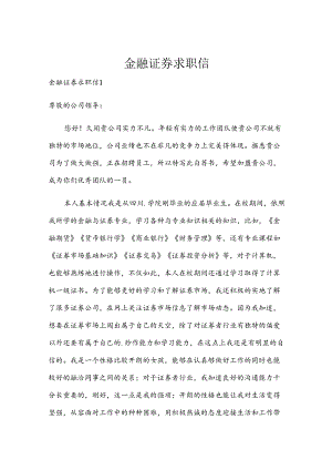 金融证券求职信.docx