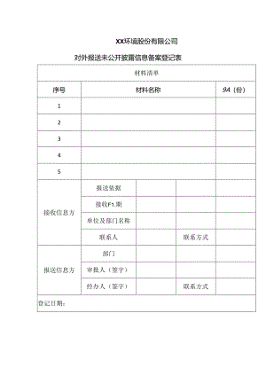XX环境股份有限公司对外报送未公开披露信息备案登记表（2024年）.docx