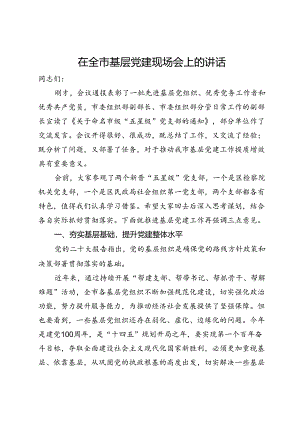 在全市基层党建现场会上的讲话.docx