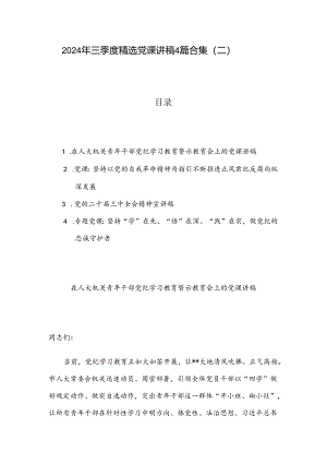 2024 年三季度精选党课讲稿4篇合集（二）.docx
