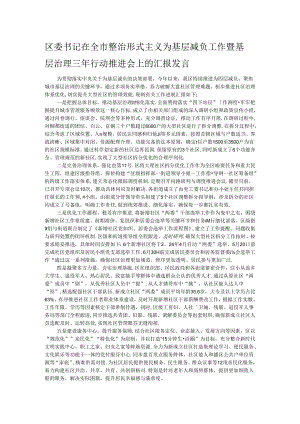 区委书记在全市整治形式主义为基层减负工作暨基层治理三年行动推进会上的汇报发言.docx