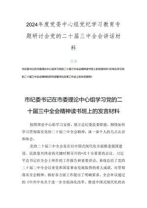 2024年度党委中心组党纪学习教育专题研讨会党的二十届三中全会讲话材料.docx