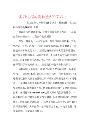 实习过程心得体会600字以上.docx