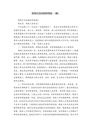 助残日活动致辞简短（3篇）.docx