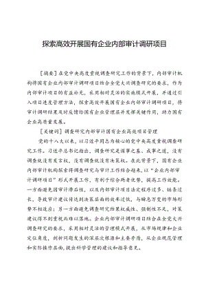 探索高效开展国有企业内部审计调研项目.docx