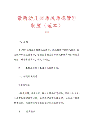 最新幼儿园师风师德管理制度（范本）.docx