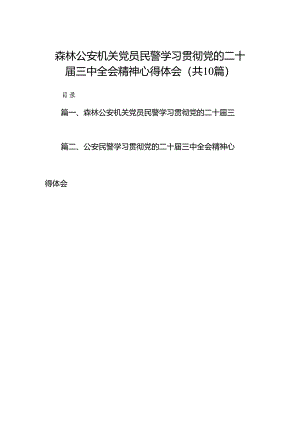 （10篇）森林公安机关党员民警学习贯彻党的二十届三中全会精神心得体会（精选）.docx