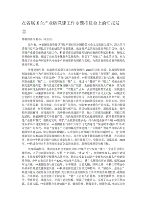 在省属国企产业链党建工作专题推进会上的汇报发言.docx