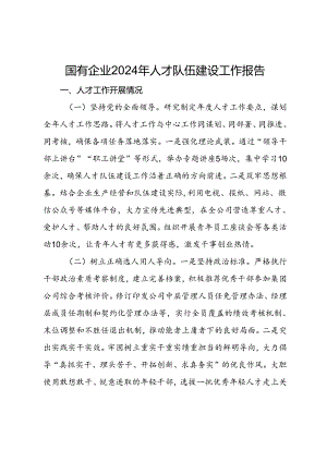 国有企业2024年人才队伍建设工作报告.docx