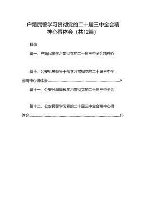 户籍民警学习贯彻党的二十届三中全会精神心得体会12篇（详细版）.docx