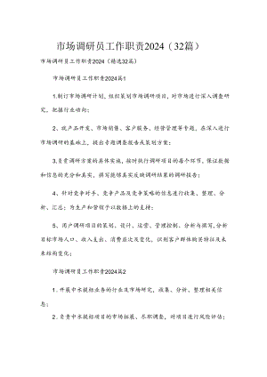 市场调研员工作职责2024（32篇）.docx