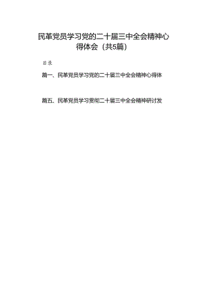 民革党员学习党的二十届三中全会精神心得体会(5篇集合).docx