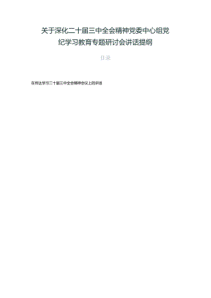 关于深化二十届三中全会精神党委中心组党纪学习教育专题研讨会讲话提纲.docx