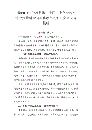 7篇2024年学习贯彻二十届三中全会精神进一步推进全面深化改革的研讨交流发言提纲.docx