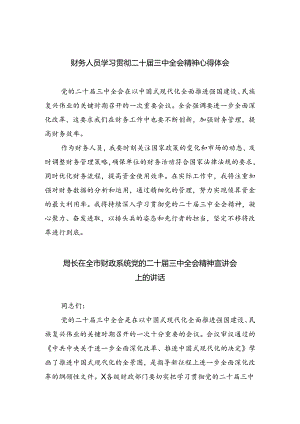 （8篇）财务人员学习贯彻二十届三中全会精神心得体会范文.docx
