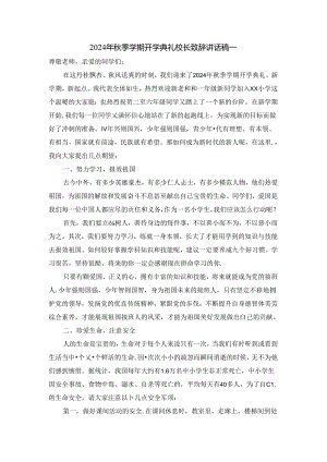 2024年秋季学期开学典礼校长讲话稿四.docx