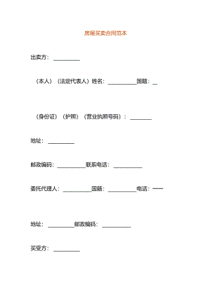 房屋买卖合同范本.docx