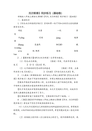 托尔斯泰》同步练习（基础卷）.docx