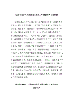 纪委书记学习贯彻党的二十届三中全会精神心得体会五篇（精编版）.docx
