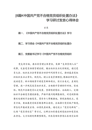 【8篇】《中国共产党不合格党员组织处置办法》学习研讨发言心得体会.docx