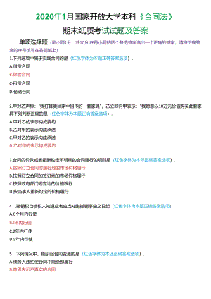2020年1月国家开放大学本科《合同法》期末纸质考试试题及答案.docx