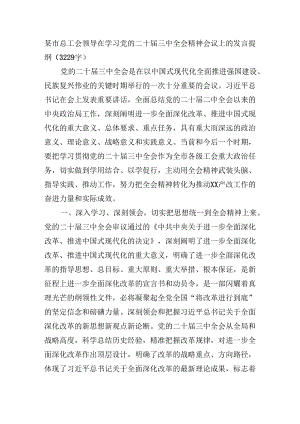 某市总工会领导在学习党的二十届三中全会精神会议上的发言提纲（3229字）.docx