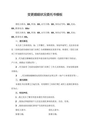 变更婚姻状况委托书模板.docx