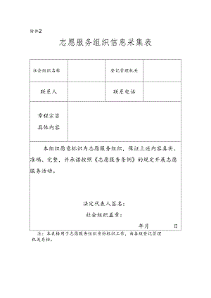 志愿服务组织信息采集表.docx