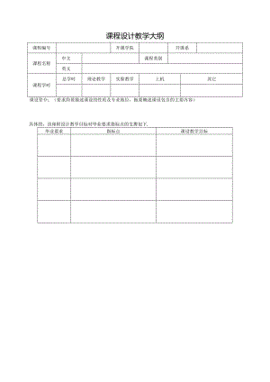 课程设计教学大纲.docx