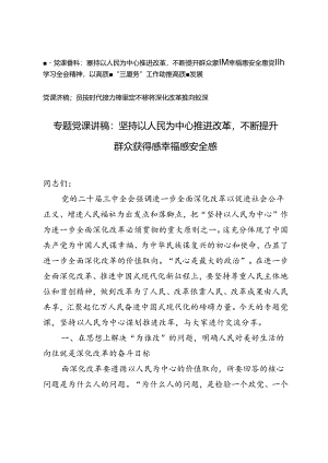 二十届三中全会专题党课讲稿：坚持以人民为中心推进改革不断提升群众获得感幸福感安全感.docx